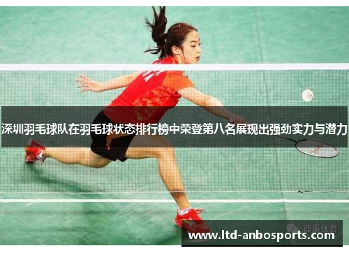 深圳羽毛球队在羽毛球状态排行榜中荣登第八名展现出强劲实力与潜力