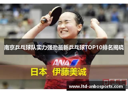 南京乒乓球队实力强劲最新乒乓球TOP10排名揭晓