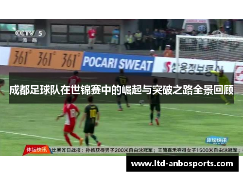 成都足球队在世锦赛中的崛起与突破之路全景回顾