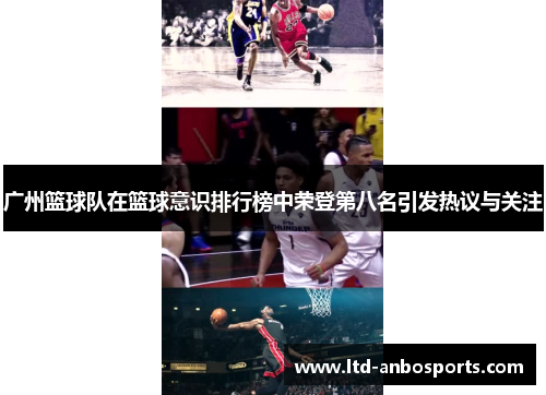 广州篮球队在篮球意识排行榜中荣登第八名引发热议与关注