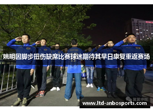 姚明因脚步扭伤缺席比赛球迷期待其早日康复重返赛场