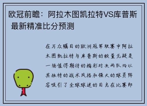 欧冠前瞻：阿拉木图凯拉特VS库普斯 最新精准比分预测