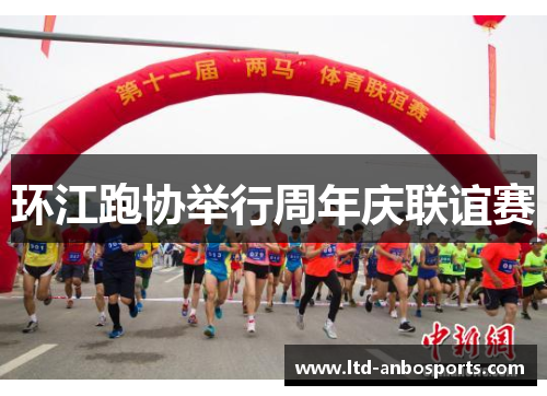 环江跑协举行周年庆联谊赛