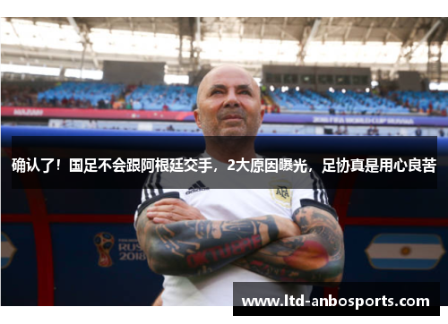 确认了！国足不会跟阿根廷交手，2大原因曝光，足协真是用心良苦
