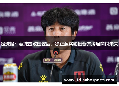 足球报：蓉城击败国安后，徐正源将和投资方沟通商讨未来