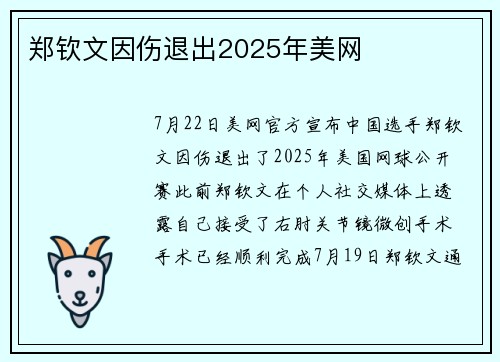 郑钦文因伤退出2025年美网