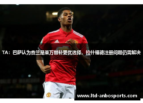 TA：巴萨认为费兰是莱万替补更优选择，拉什福德注册问题仍需解决