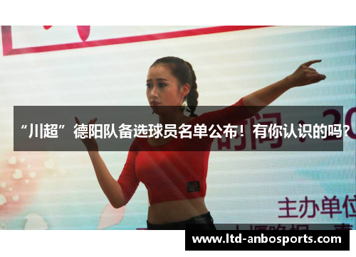 “川超”德阳队备选球员名单公布！有你认识的吗？