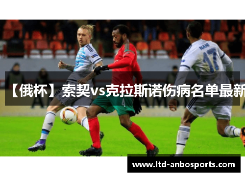 【俄杯】索契vs克拉斯诺伤病名单最新