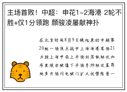 主场首败！中超：申花1-2海港 2轮不胜+仅1分领跑 颜骏凌屡献神扑