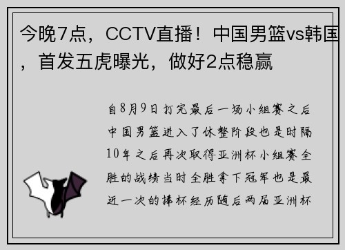 今晚7点，CCTV直播！中国男篮vs韩国，首发五虎曝光，做好2点稳赢