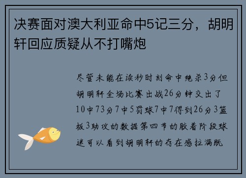 决赛面对澳大利亚命中5记三分，胡明轩回应质疑从不打嘴炮