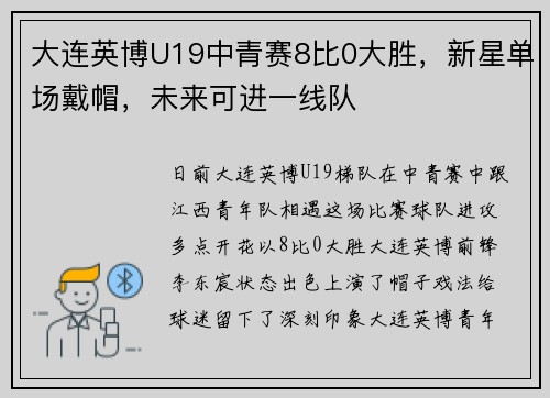 大连英博U19中青赛8比0大胜，新星单场戴帽，未来可进一线队