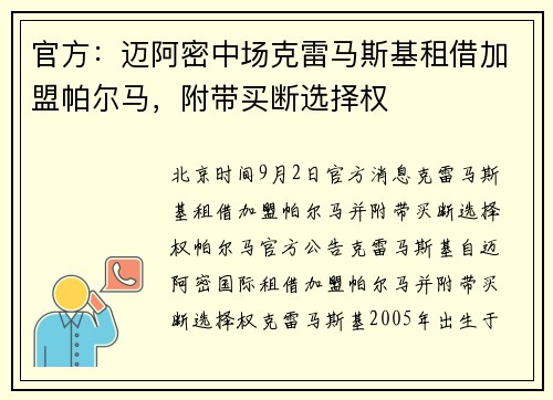 官方:迈阿密中场克雷马斯基租借加盟帕尔马,附带买断选择权