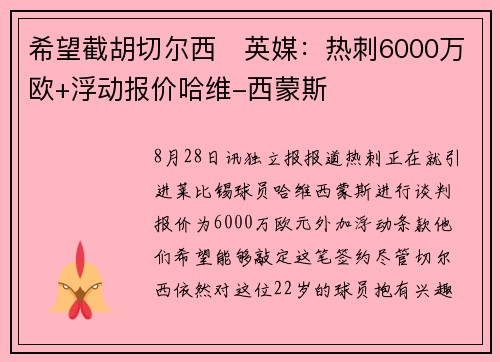 希望截胡切尔西❗英媒:热刺6000万欧+浮动报价哈维-西蒙斯