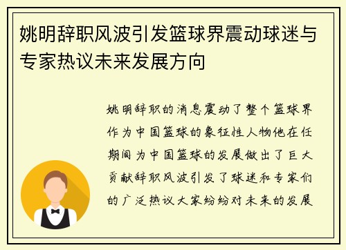 姚明辞职风波引发篮球界震动球迷与专家热议未来发展方向