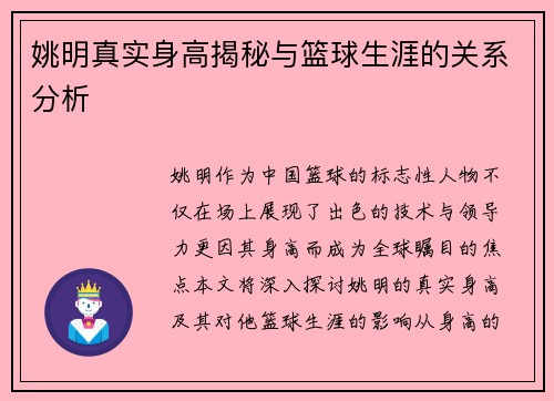 姚明真实身高揭秘与篮球生涯的关系分析