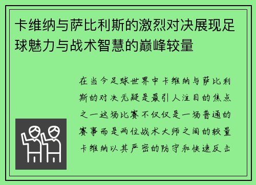 卡维纳与萨比利斯的激烈对决展现足球魅力与战术智慧的巅峰较量