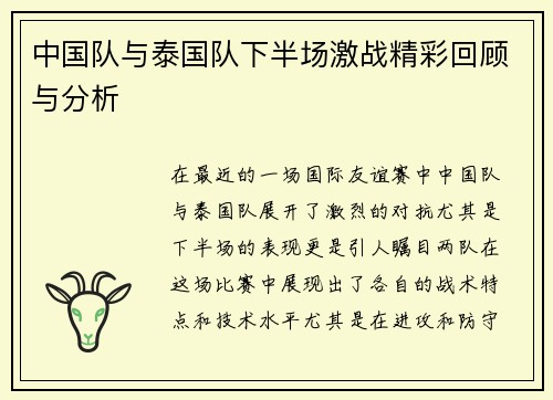 中国队与泰国队下半场激战精彩回顾与分析