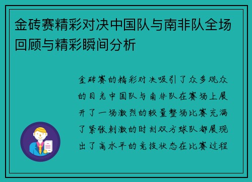 金砖赛精彩对决中国队与南非队全场回顾与精彩瞬间分析
